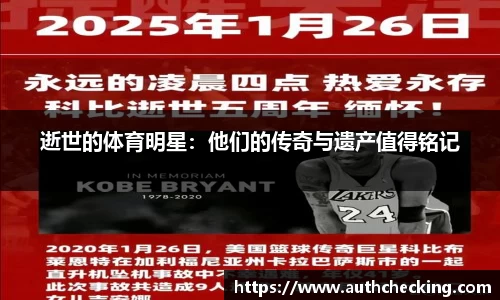 逝世的体育明星：他们的传奇与遗产值得铭记