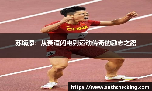 苏炳添：从赛道闪电到运动传奇的励志之路