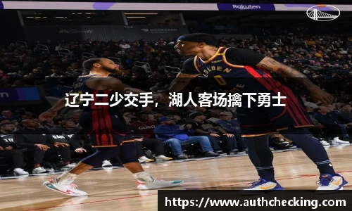 辽宁二少交手，湖人客场擒下勇士