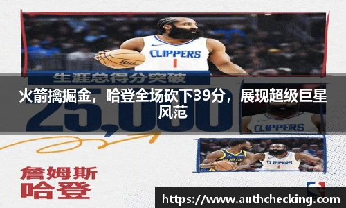 火箭擒掘金，哈登全场砍下39分，展现超级巨星风范