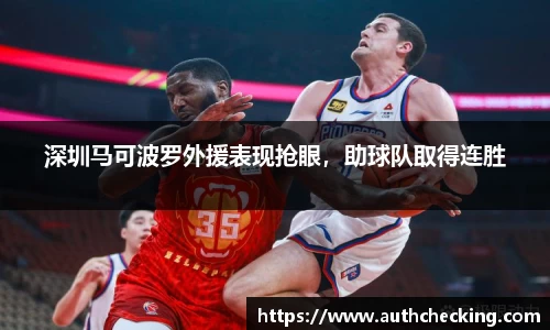 深圳马可波罗外援表现抢眼，助球队取得连胜