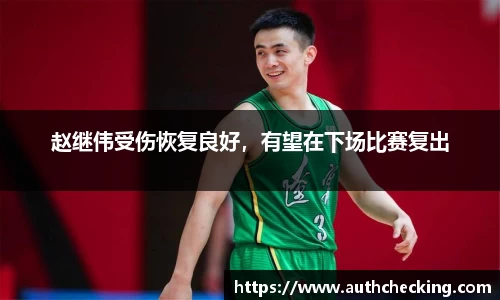 赵继伟受伤恢复良好，有望在下场比赛复出