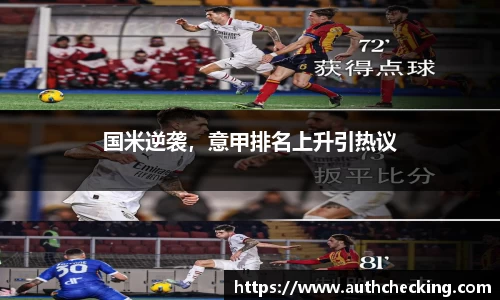 国米逆袭，意甲排名上升引热议