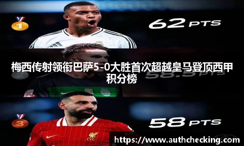 梅西传射领衔巴萨5-0大胜首次超越皇马登顶西甲积分榜