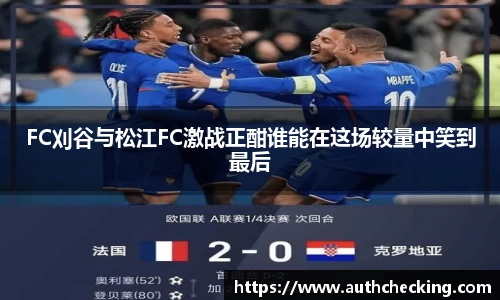 FC刈谷与松江FC激战正酣谁能在这场较量中笑到最后