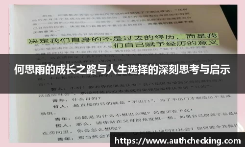 何思雨的成长之路与人生选择的深刻思考与启示