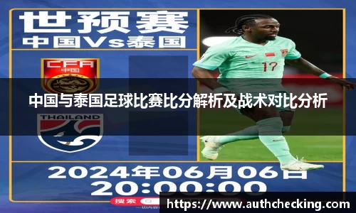 中国与泰国足球比赛比分解析及战术对比分析