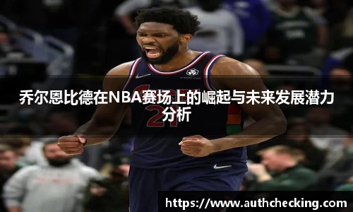 乔尔恩比德在NBA赛场上的崛起与未来发展潜力分析