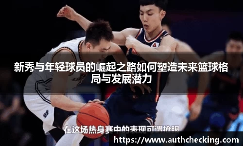 新秀与年轻球员的崛起之路如何塑造未来篮球格局与发展潜力