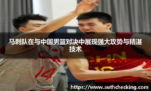 马刺队在与中国男篮对决中展现强大攻势与精湛技术