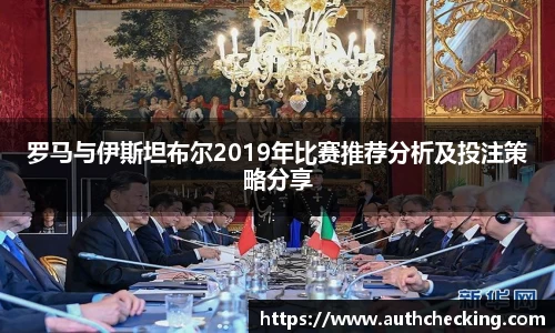 罗马与伊斯坦布尔2019年比赛推荐分析及投注策略分享