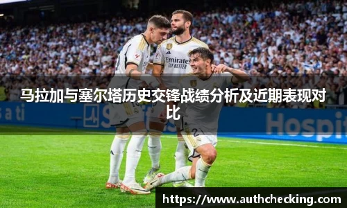 马拉加与塞尔塔历史交锋战绩分析及近期表现对比