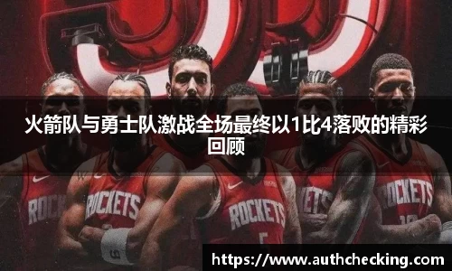 火箭队与勇士队激战全场最终以1比4落败的精彩回顾