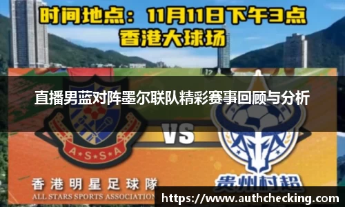 直播男蓝对阵墨尔联队精彩赛事回顾与分析