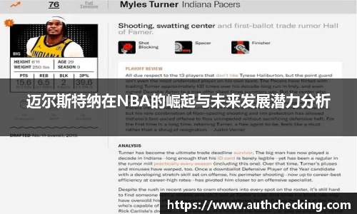迈尔斯特纳在NBA的崛起与未来发展潜力分析