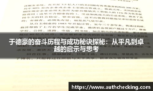 于德豪的奋斗历程与成功秘诀探秘：从平凡到卓越的启示与思考