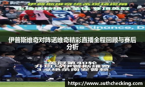 伊普斯维奇对阵诺维奇精彩直播全程回顾与赛后分析