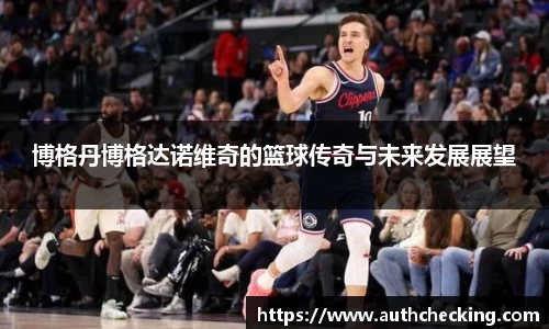 博格丹博格达诺维奇的篮球传奇与未来发展展望