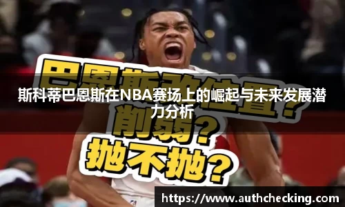 斯科蒂巴恩斯在NBA赛场上的崛起与未来发展潜力分析