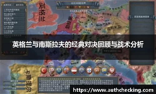 英格兰与南斯拉夫的经典对决回顾与战术分析