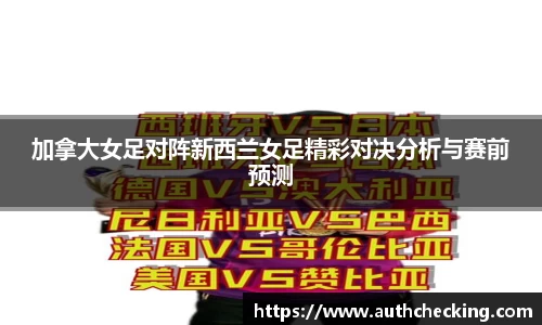 加拿大女足对阵新西兰女足精彩对决分析与赛前预测