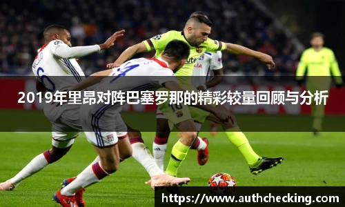 2019年里昂对阵巴塞罗那的精彩较量回顾与分析
