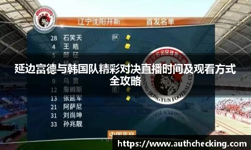延边富德与韩国队精彩对决直播时间及观看方式全攻略