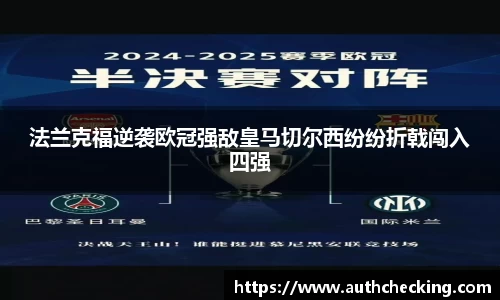 法兰克福逆袭欧冠强敌皇马切尔西纷纷折戟闯入四强