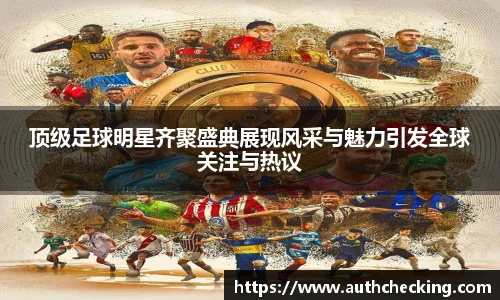顶级足球明星齐聚盛典展现风采与魅力引发全球关注与热议