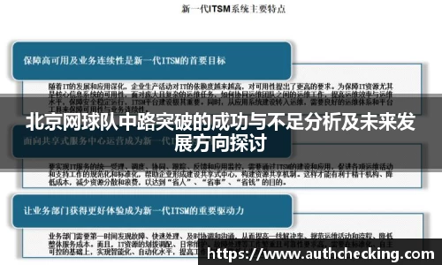 北京网球队中路突破的成功与不足分析及未来发展方向探讨