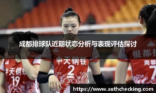 成都排球队近期状态分析与表现评估探讨