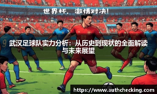 武汉足球队实力分析：从历史到现状的全面解读与未来展望
