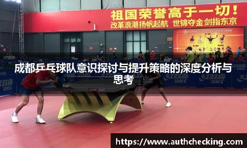 成都乒乓球队意识探讨与提升策略的深度分析与思考