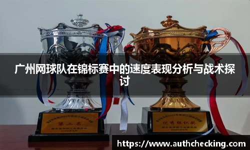 广州网球队在锦标赛中的速度表现分析与战术探讨