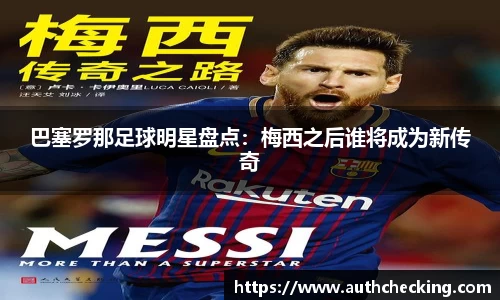 巴塞罗那足球明星盘点:梅西之后谁将成为新传奇