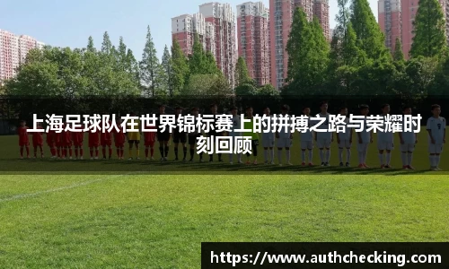 上海足球队在世界锦标赛上的拼搏之路与荣耀时刻回顾