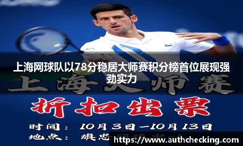 上海网球队以78分稳居大师赛积分榜首位展现强劲实力