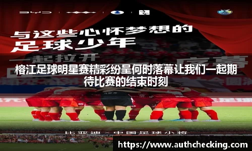 榕江足球明星赛精彩纷呈何时落幕让我们一起期待比赛的结束时刻