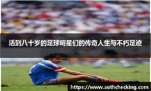 活到八十岁的足球明星们的传奇人生与不朽足迹