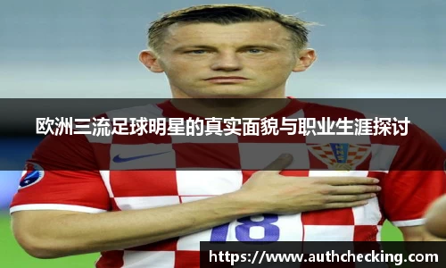 欧洲三流足球明星的真实面貌与职业生涯探讨