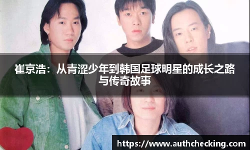 崔京浩：从青涩少年到韩国足球明星的成长之路与传奇故事