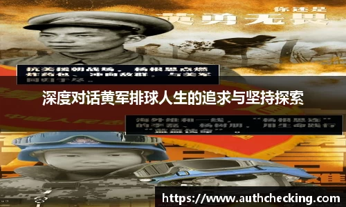 深度对话黄军排球人生的追求与坚持探索