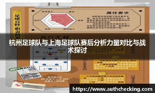 杭州足球队与上海足球队赛后分析力量对比与战术探讨