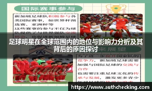 足球明星在全球范围内的地位与影响力分析及其背后的原因探讨