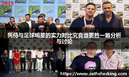 死侍与足球明星的实力对比究竟谁更胜一筹分析与讨论