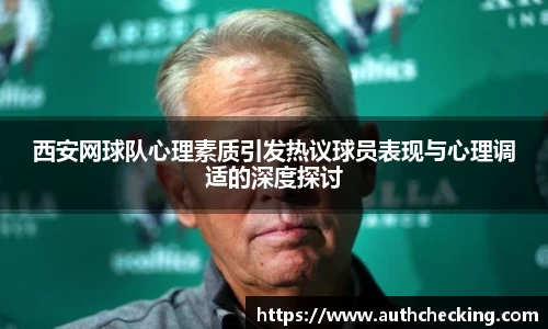 西安网球队心理素质引发热议球员表现与心理调适的深度探讨