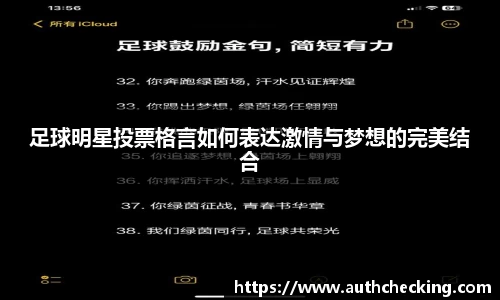 足球明星投票格言如何表达激情与梦想的完美结合