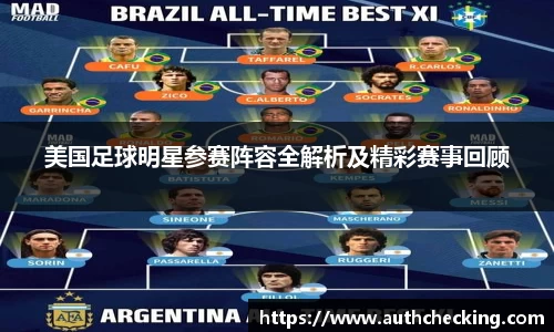 美国足球明星参赛阵容全解析及精彩赛事回顾