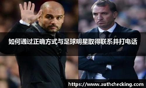 如何通过正确方式与足球明星取得联系并打电话