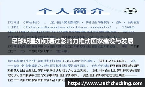 足球明星如何通过影响力推动国家建设与发展